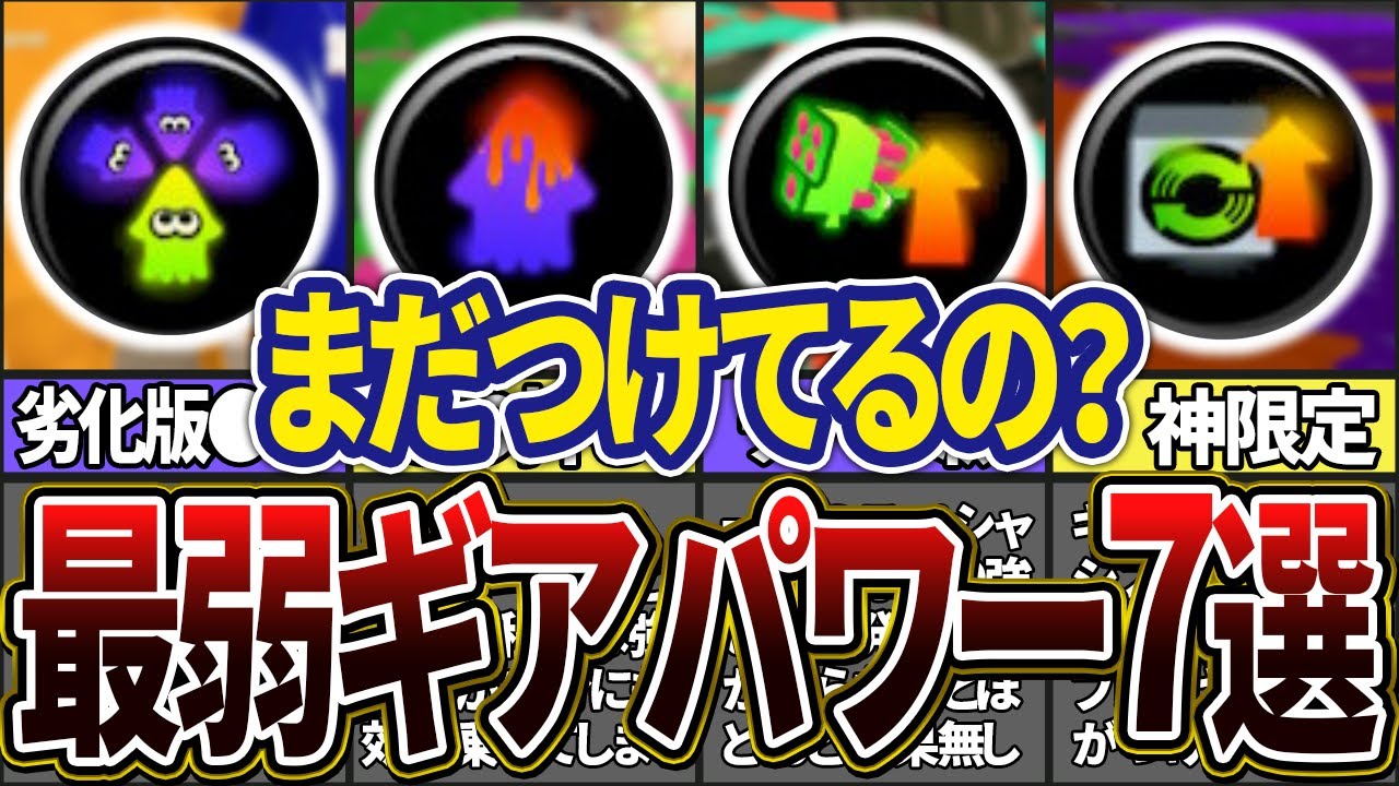 【外した方がいいかも…】最弱ギアパワーランキング7選(ゆっくり実況)【スプラトゥーン3】