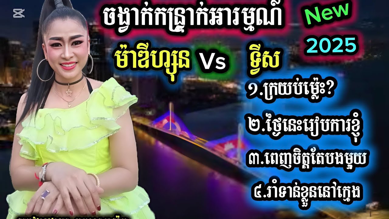 ចង្វាក់សុីវីល័យបែបកន្រ្ទាក់អារម្មណ៍. ម៉ាឌីហ្សុន ទ្វីស. ភ្លេងnew2025 ចាក់បាស់បុកណែនអែមណាស់ រាំសប្បាយៗ