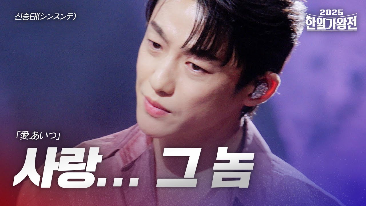 신승태(シンスンテ) - 사랑... 그 놈(愛..あいつ)｜2025한일가왕전 5회