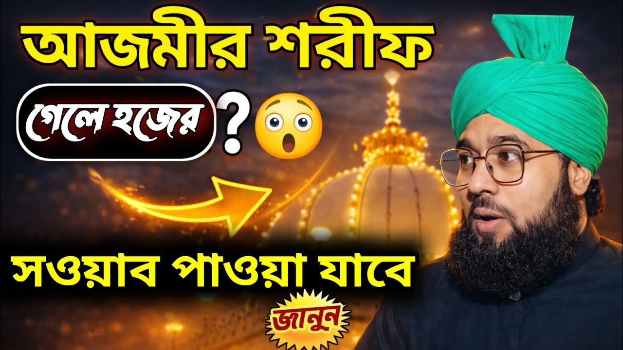 আজমীর শরীফ গেলে হজের সওয়াব পাওয়া যাবে Ahmed Reza azhari / Bangla waz /আহমদ রেজা আজহারী বাংলা ওয়াজ