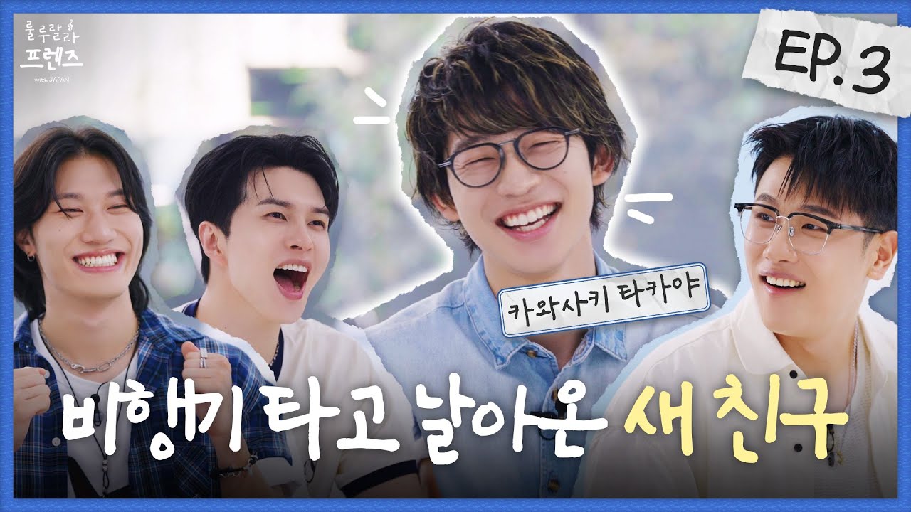 [JP SUB] 드디어 완전체! 일본에서 온 새 음악친구, 카와사키 타카야를 소개합니다🎵 [룰루랄라 프렌즈 with JAPAN] EP.3 | 켄, 전상근, 카와사키 타카야, 방예담