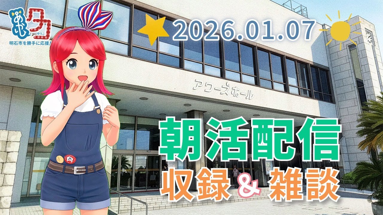 【01/07】 #赤石夕コブツ - 朝のごあいさつ収録風景 [ツイキャス同時配信] #明石市 #作業配信