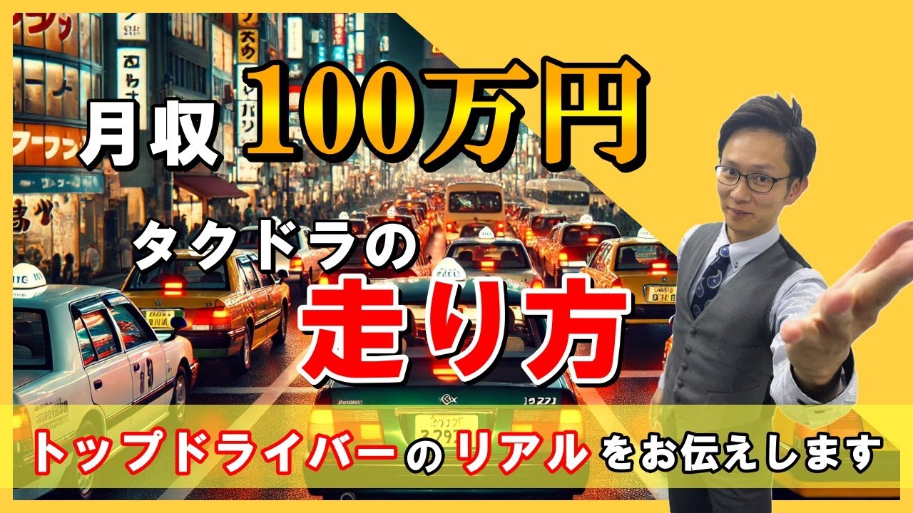 新人ドライバーでも営収100万円行く秘訣3選お伝えします！