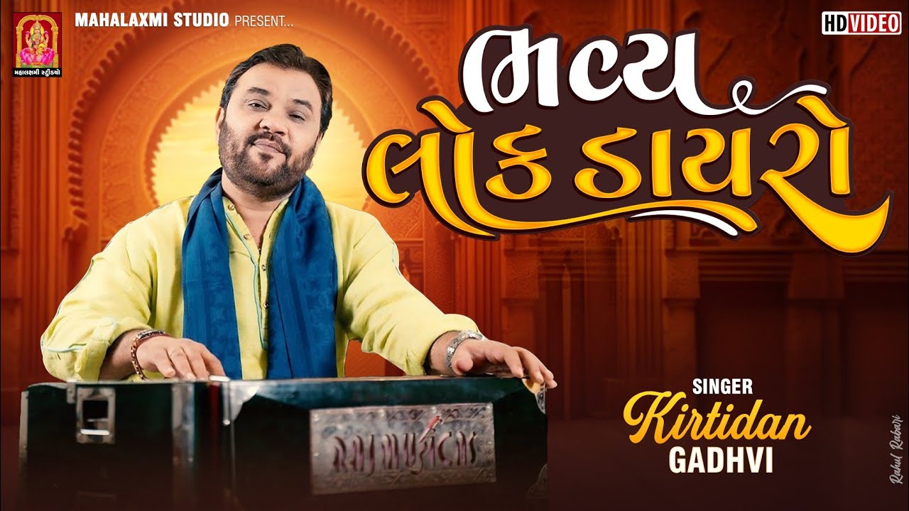 ભવ્ય લોકડાયરો - Kirtidan Gadhvi | Lok Dayro