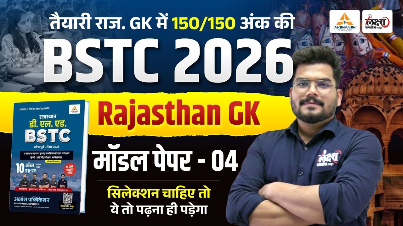 BSTC 2026 Model Paper-04 Solution | पेपर में छपने वाले प्रश्न | bstc rajasthan gk 2026 #bstc2026