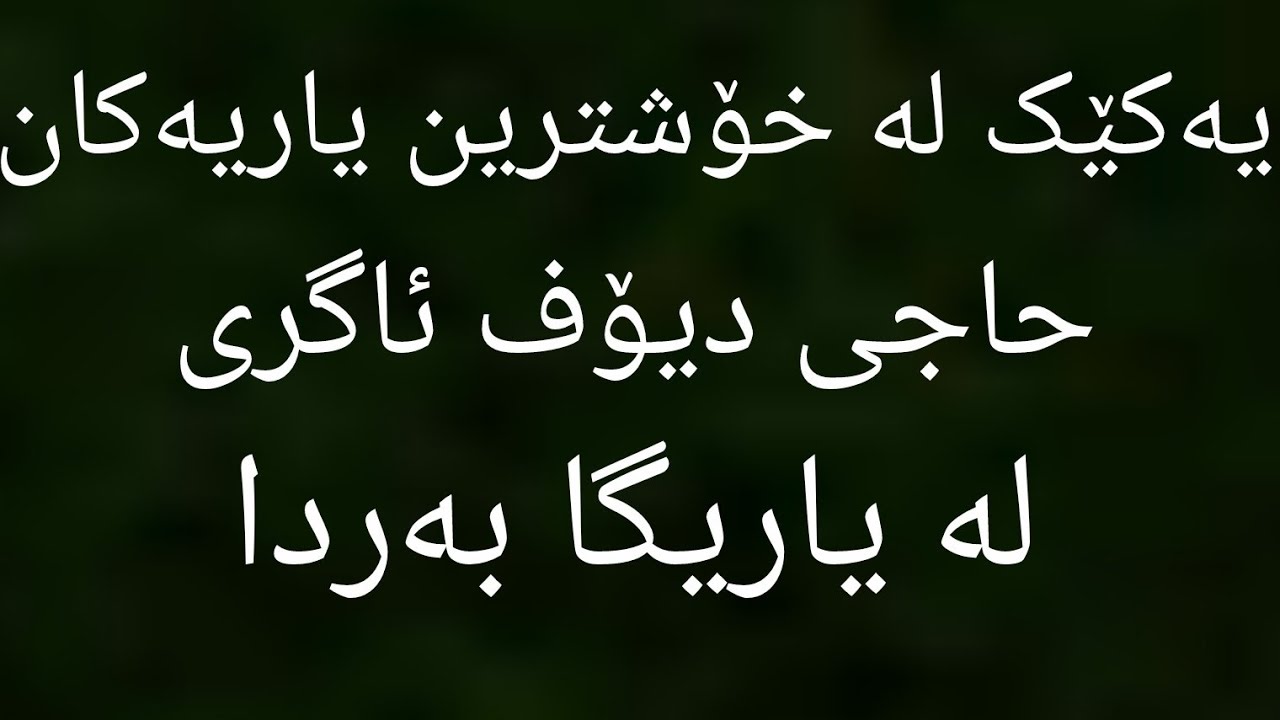 یەکێک لە خۆشترین یاریەکان (حاجی دیوف ئاگری لە یاریگا بەردا)🔥💣🤯