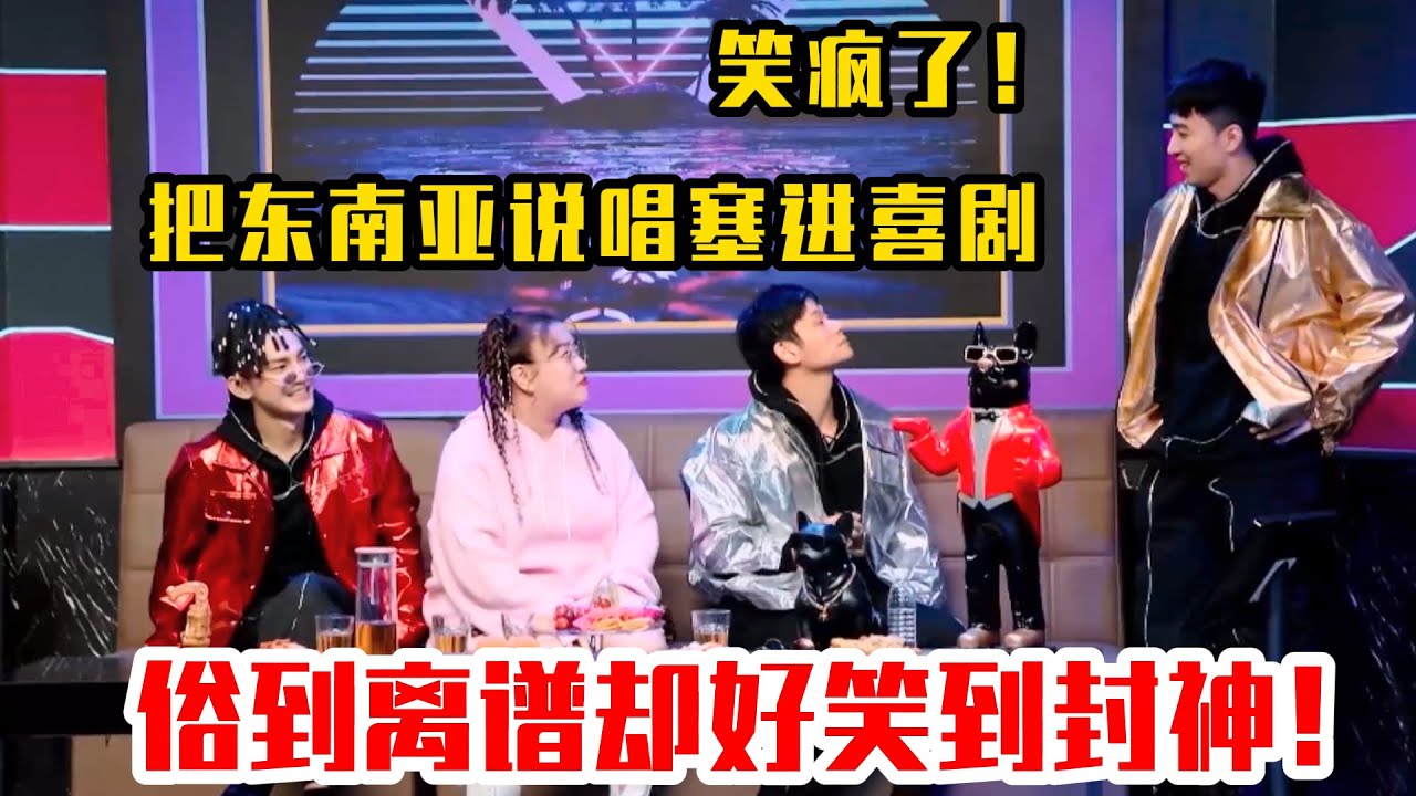 笑疯了！《女友来了》把东南亚说唱塞进喜剧，俗到离谱却好笑到封神！#吐槽  #脱口秀 #喜剧 #一年一度喜剧大赛 #娱乐评论大赏