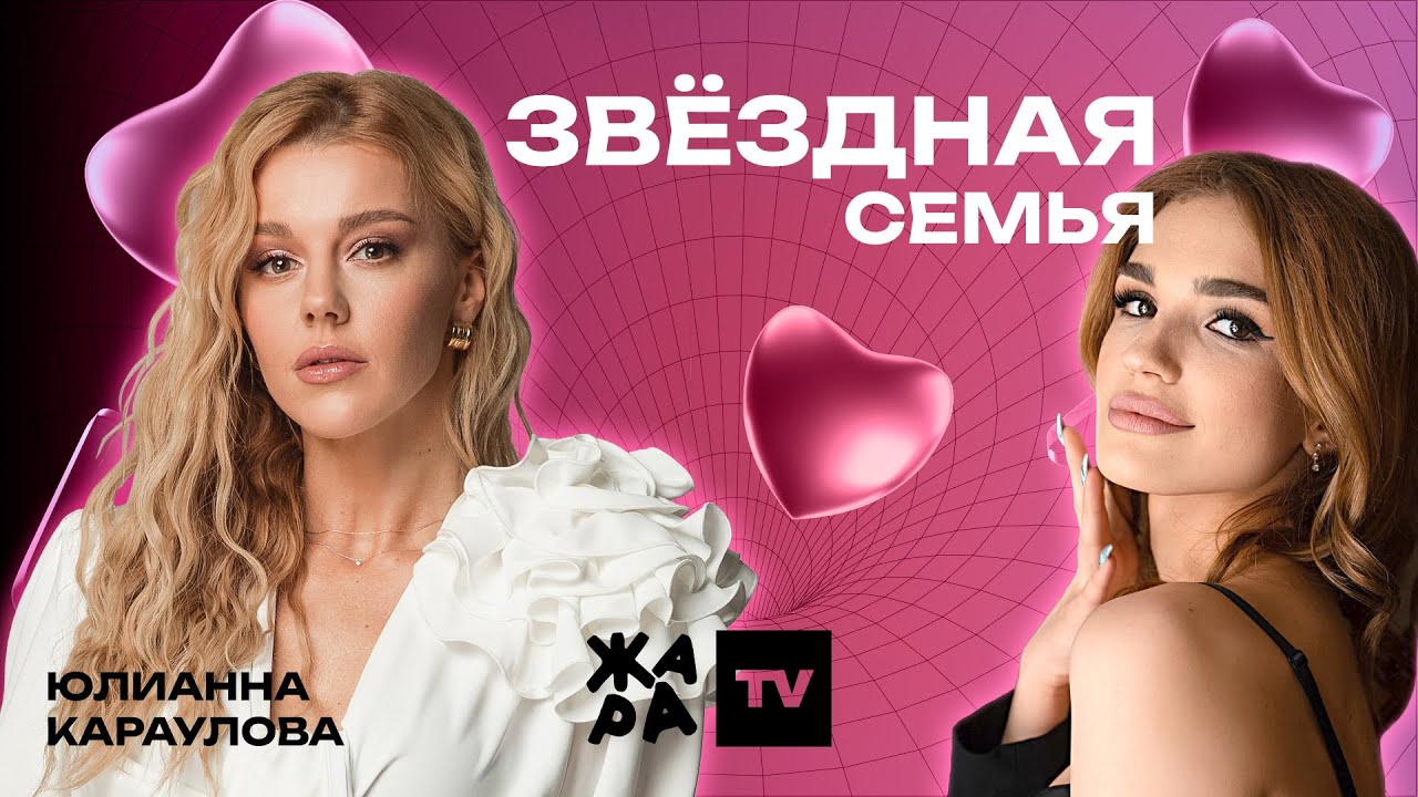 Юлианна Караулова о муже Андрее Чёрном, сыне Алексе и новом треке 