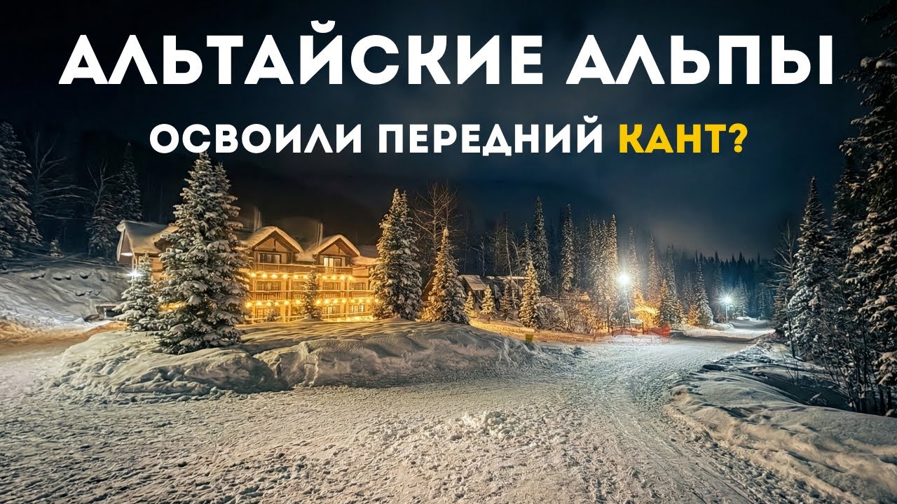 АЛТАЙСКИЕ АЛЬПЫ: Открываем сезон в Оскемене! 🏂