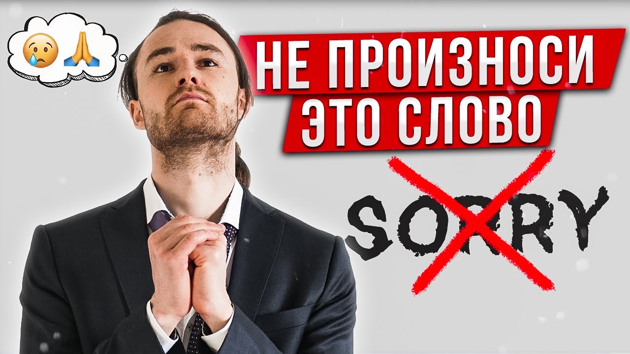 ВОТ ПОЧЕМУ НУЖНО ЗАБЫТЬ СЛОВО "SORRY!" | Разговорный Английский Язык