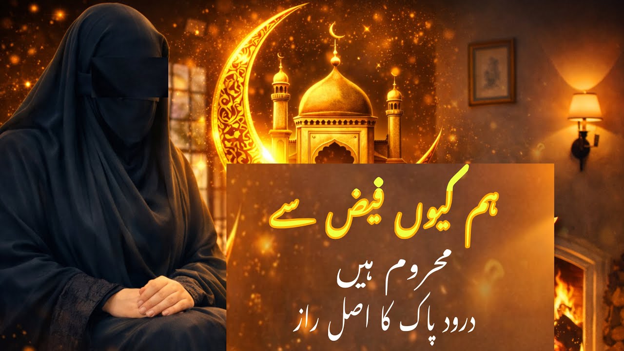 درود کا چھپا ہوا راز ہم کیوں فیض سے محروم ہیں؟@Hijabwithmee 