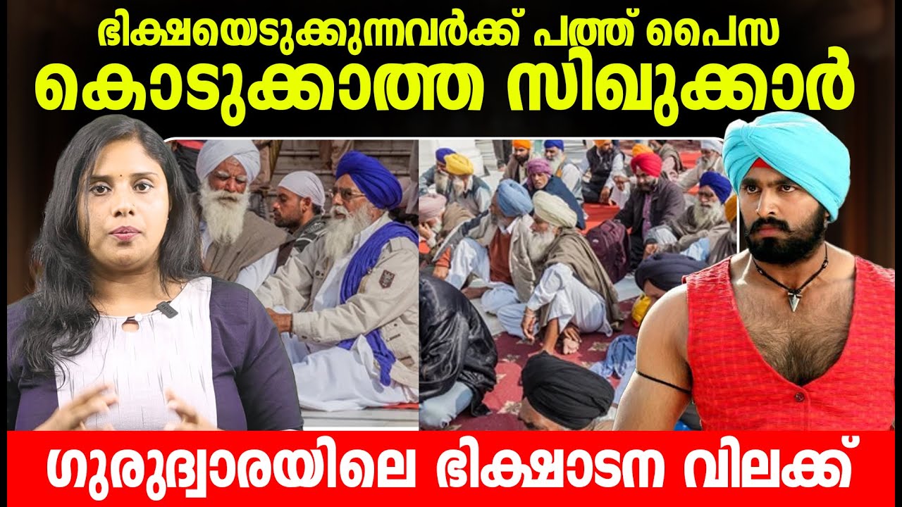 ഭിക്ഷയെടുക്കുന്നവർക്ക് പത്ത് പെെസ കൊടുക്കാത്തവർ | the religious beliefs of Sikhs | Malayalam
