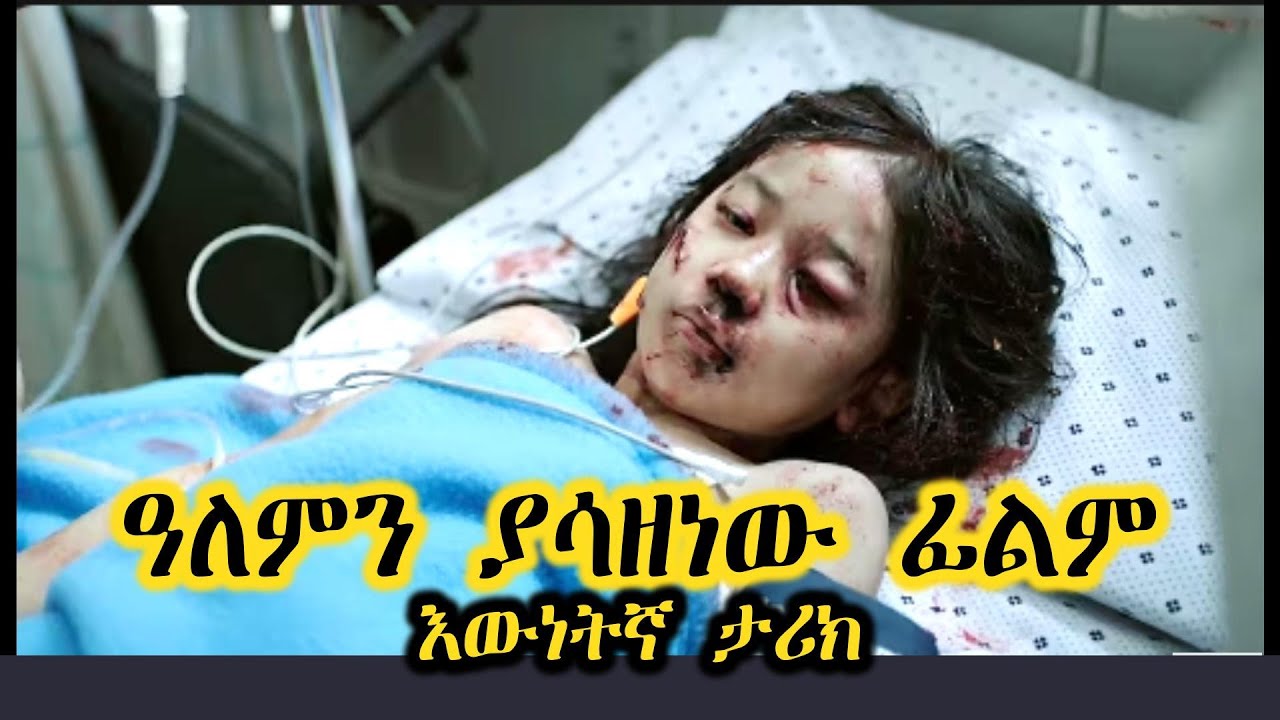 የ 8 ዓመቷን ህፃን ህይወት የቀየረ አሳዛኝ  እውነተኛ ታሪክ | ፊልም በአማርኛ | Shewa Films