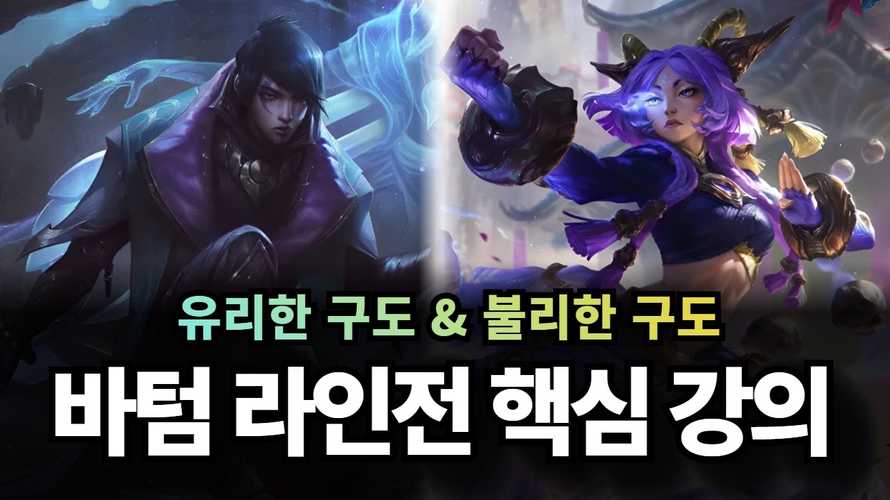 바텀 라인전 핵심 강의｜이 영상 보시면 라인전 무조건 더 잘해집니다