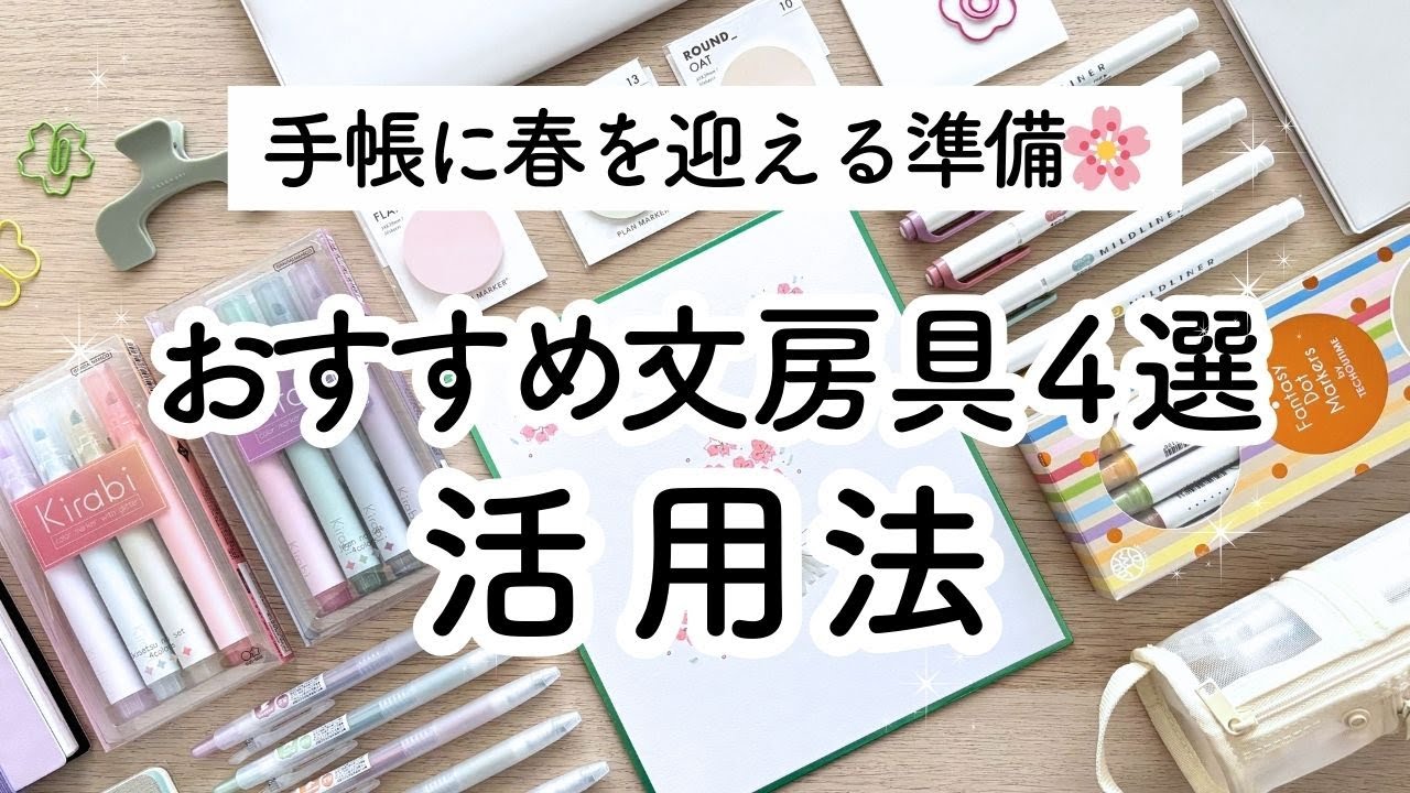 手帳に春を迎える準備🌸おすすめ文房具アイテム4選と使い方をご紹介 / マーカー、ペン活用術✨学生、主婦、社会人、初心者、新学期、新生活を迎える方に特におすすめ！