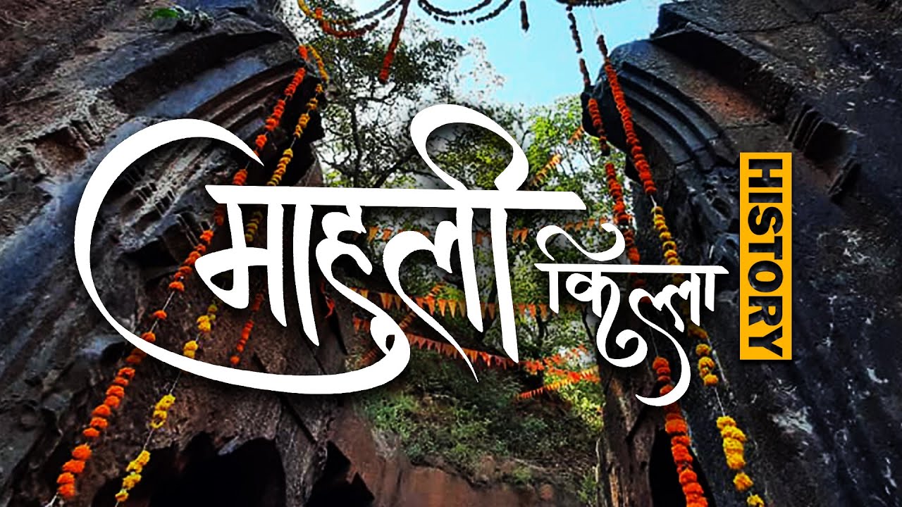 माहुली किल्ला | Mahuli Fort Trek | History of Mahuli | इतिहासाच्या पाऊलखुणा | Travel with Sagar