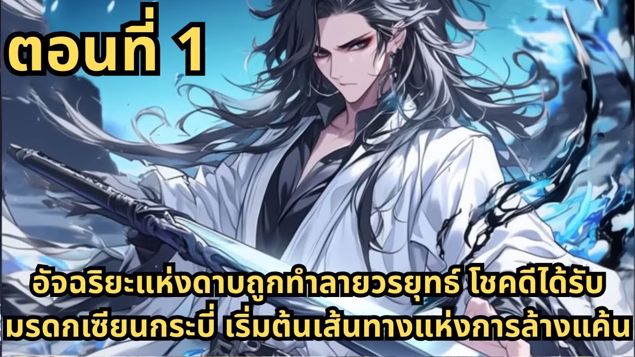 ตอนที่ 1|อัจฉริยะแห่งดาบถูกทำลายวรยุทธ์ โชคดีได้รับมรดกเซียนกระบี่ เริ่มต้นเส้นทางแห่งการล้างแค้น