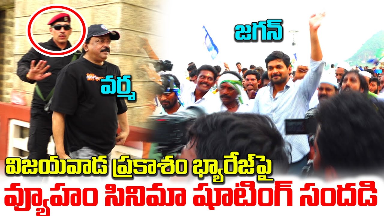 వ్యూహం చిత్రం లో భాగం గా జగన్ పాదయాత్ర నాటి సన్నివేశాలు చిత్రీకరించిన వర్మ RGV Vyuham movie shooting