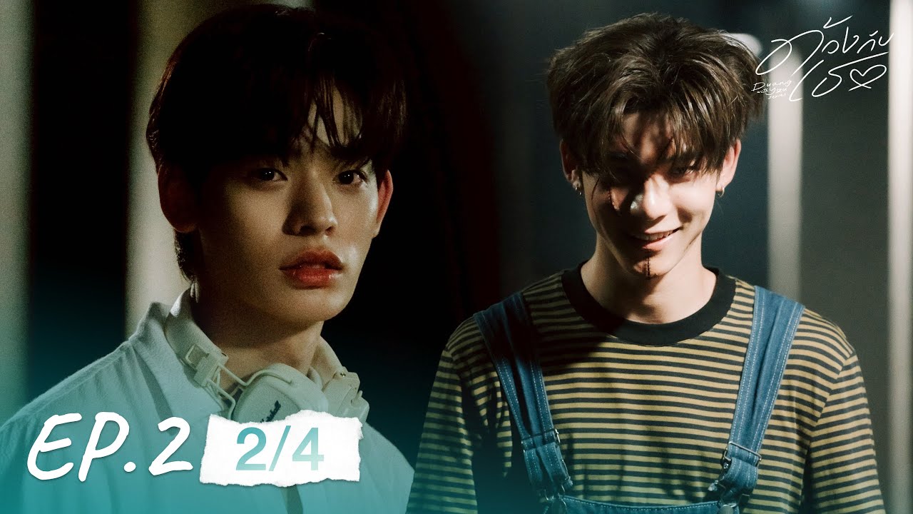 ด้วงกับเธอ | Duang With You Series EP.2 [2/4]