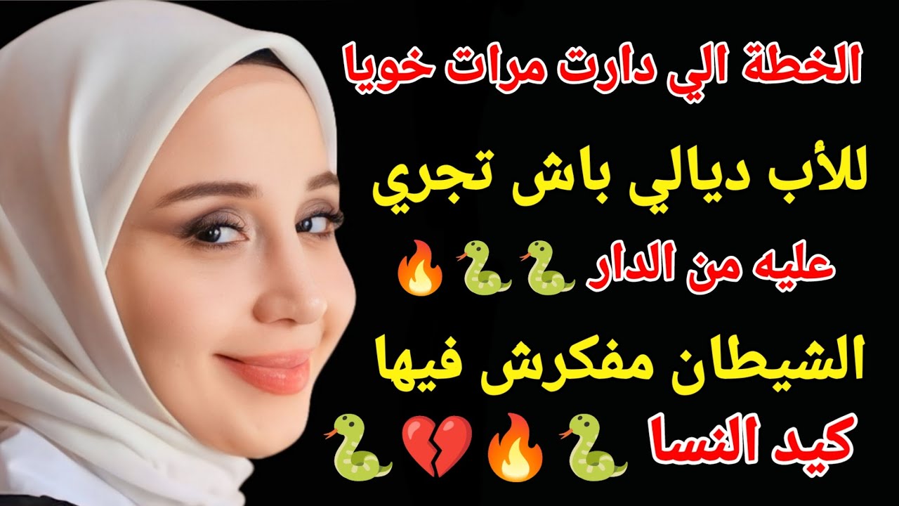 الخطة الي دارت مرات خويا للاب ديالي باش تجري عليه من دار شيطان مفكرش فيها كيد نسا#اكسبلور #love 