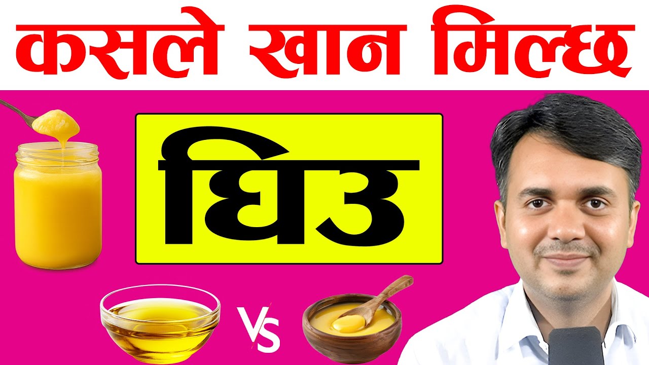 घिउ खाने कि नखाने । यती धेरै भ्रम किन । Health Benefits of Ghee । Dr. Om Murti Anil