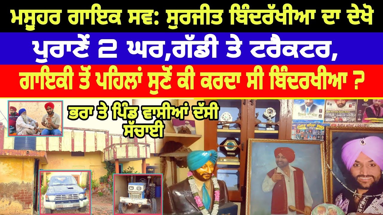 ਸੁਰਜੀਤ ਬਿੰਦਰੱਖੀਆ ਦੇ ਦੇਖੋ 2 ਪੁਰਾਣੇਂ ਘਰ,ਗੱਡੀ ਤੇ ਟਰੈਕਟਰ,ਗਾਇਕੀ ਤੋਂ ਪਹਿਲਾਂ ਸੁਣੋਂ ਕੀ ਕਰਦਾ ਸੀ ਬਿੰਦਰਖੀਆ?