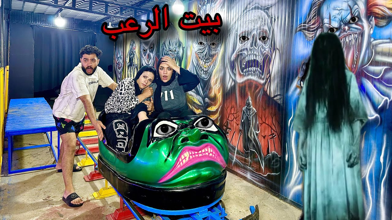 دخلنا اخطر بيت رعب في الملاهي العفريته ظهرتلنا واحنا جوا 😳انهيار بكاء💔