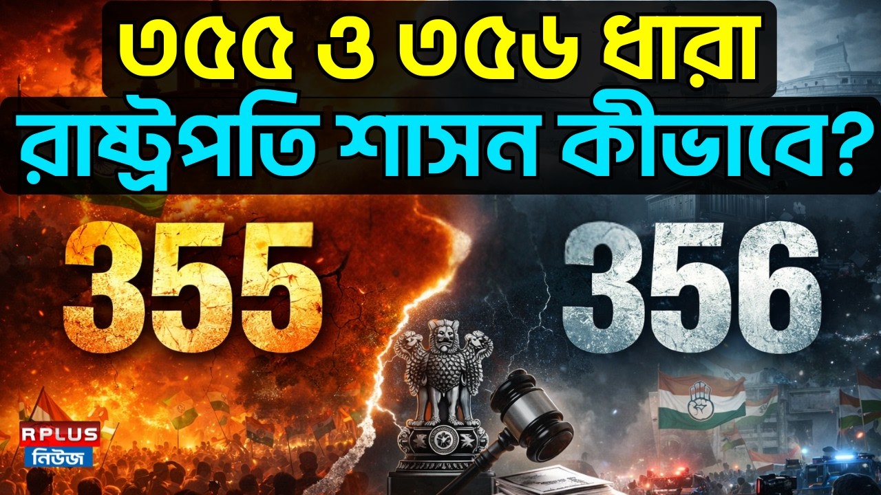 ৩৫৫ ও ৩৫৬ ধারা, রাষ্ট্রপতি শাসন কীভাবে? Article 355 & 356 | President’s Rule in India | Legal News