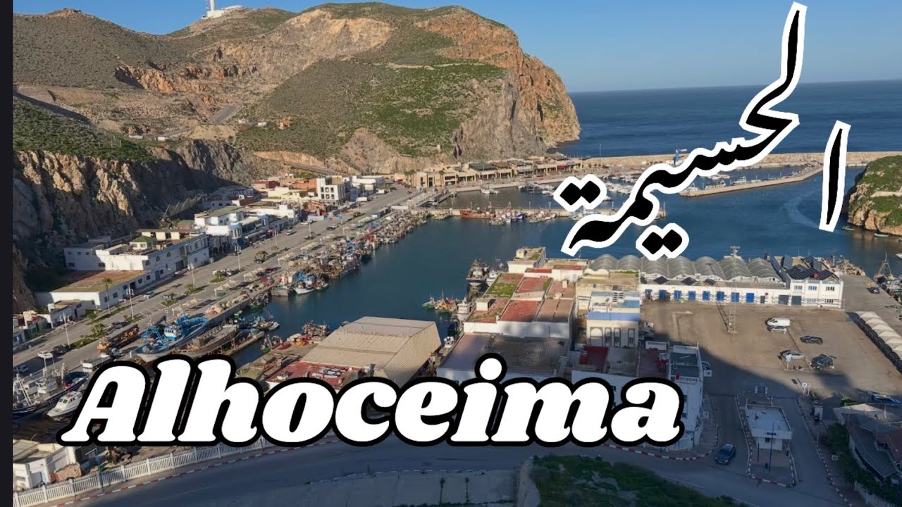 الحسيمة 🥰 جولة في شوارع مدينة الحسيمة يوم 16-02-2026  البحر هايج  🤯🤯