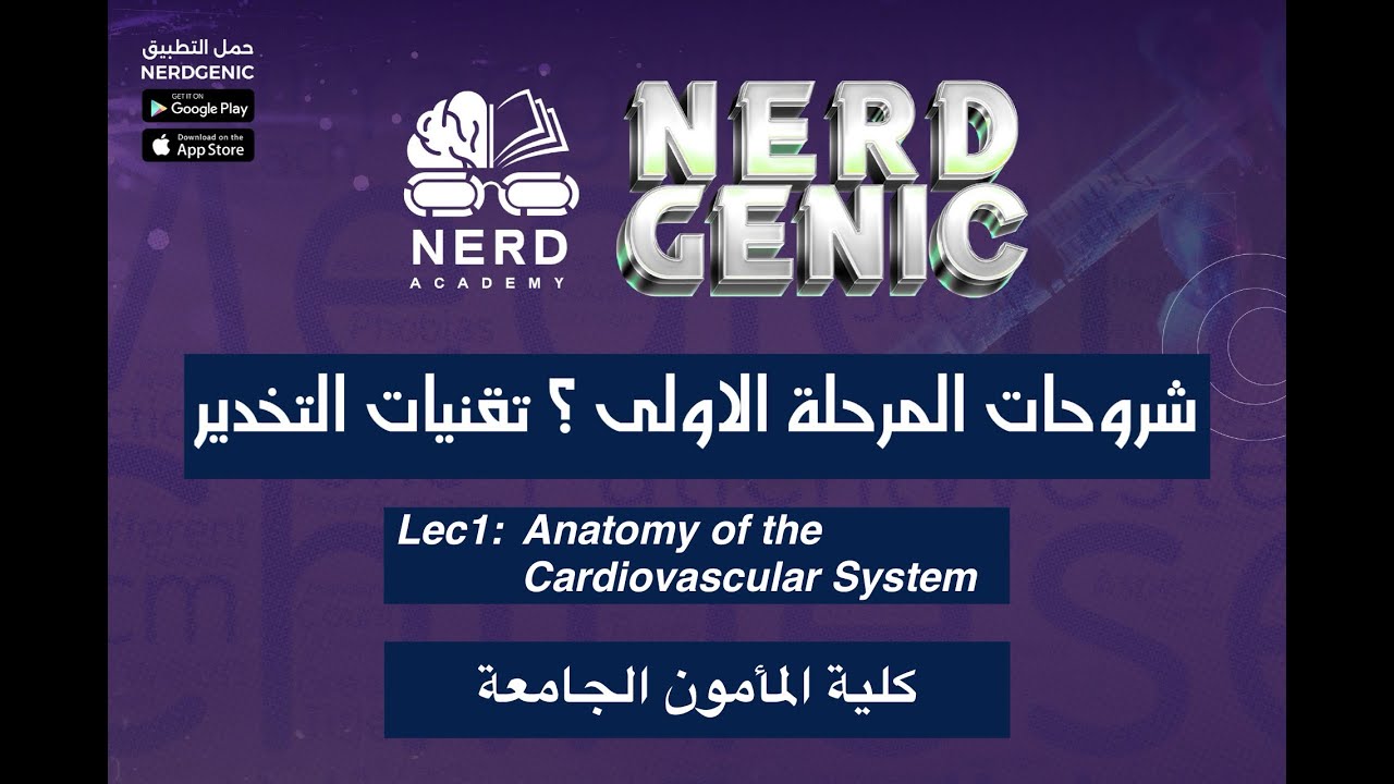تقنيات التخدير - كلية المأمون الجامعة (التشريح) المرحلة الاولى  د.مرتضى مقدام -NERDGENIC