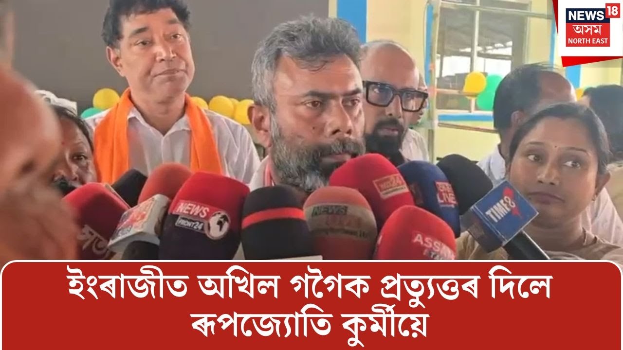 অসমীয়াত নহয় এইবাৰ ইংৰাজীত অখিল গগৈক প্ৰত্যুত্তৰ ৰূপজ্যোতি কুৰ্মীৰ| Rupjyoti Kurmi | Akhil Gogoi