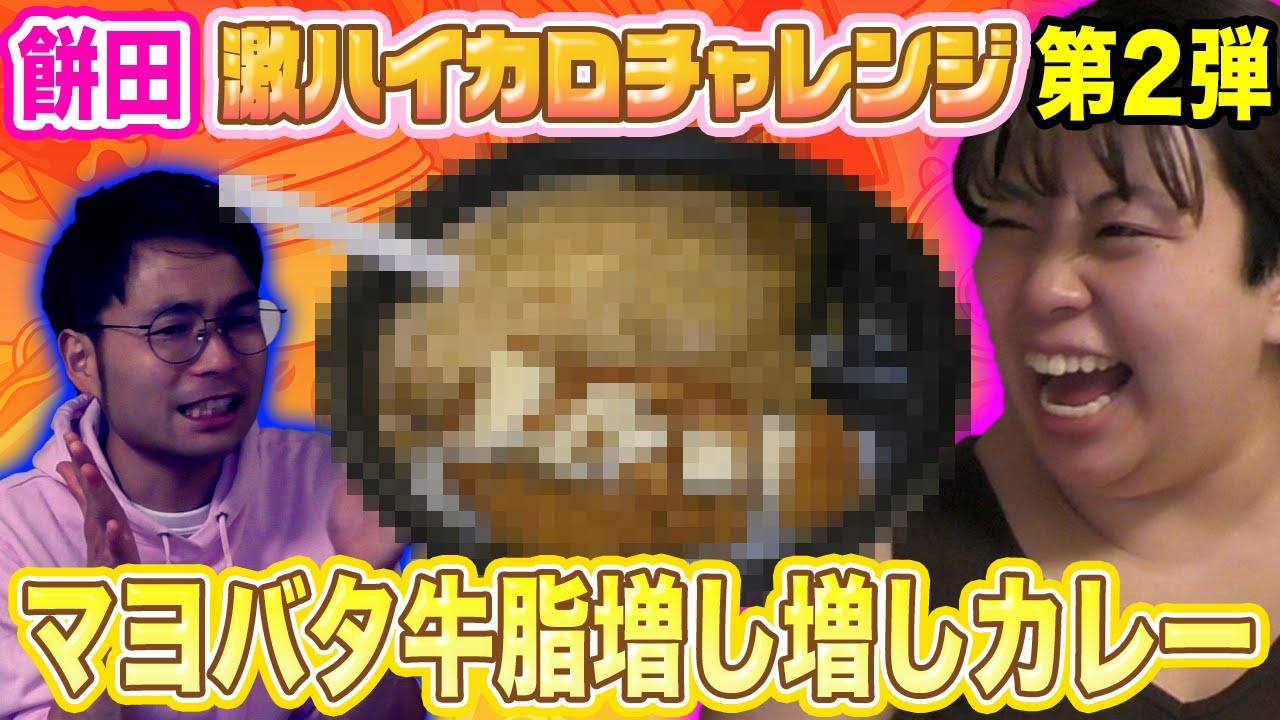 【ハイカロ飯】CoCo壱激ハイカロカレーでフジヤマドラゴンカレーにリベンジしてみた！