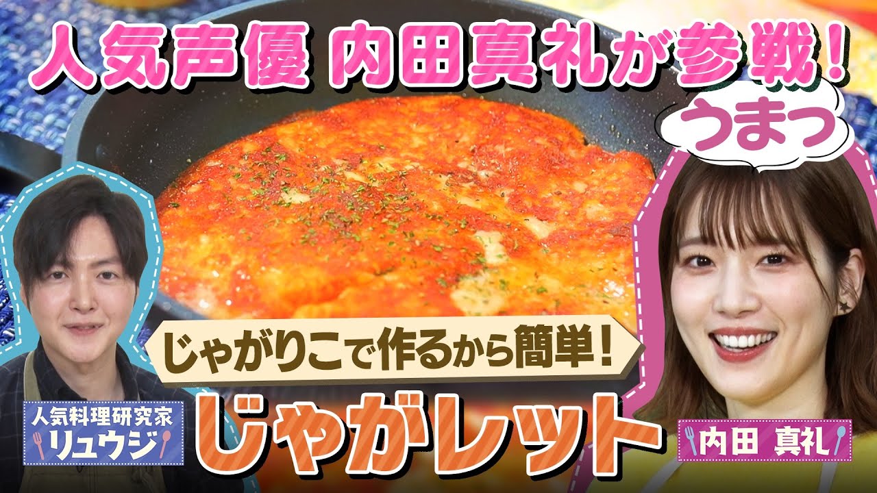【リュウジ×内田真礼】じゃがりこで作る激ウマグルメ「じゃがレット」【ナレーター鈴村健一】
