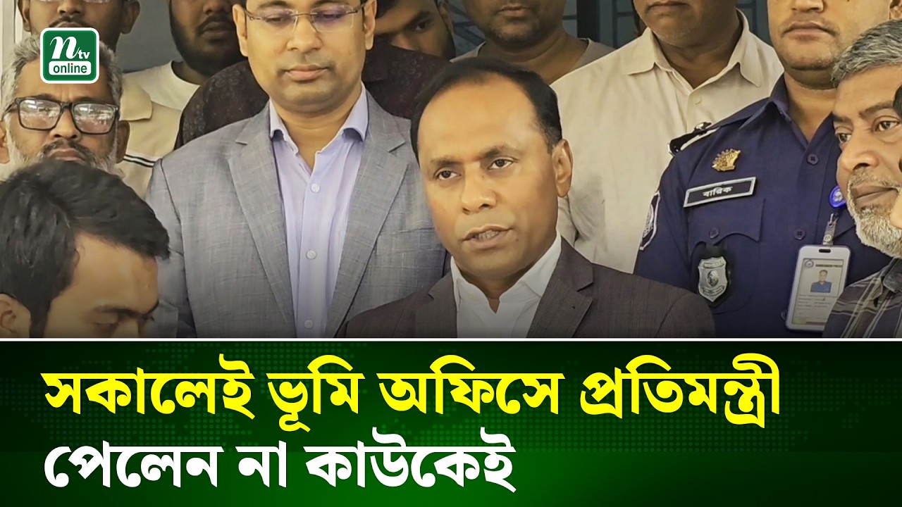 সিদ্ধিরগঞ্জ ভূমি অফিসে আকস্মিক পরিদর্শনে প্রতিমন্ত্রী | Siddhirganj | NTV News