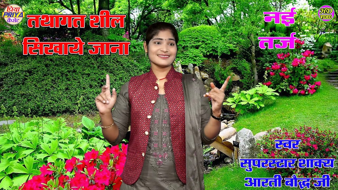 दर्शन की लागी आस -  स्वर - सुपरस्टार शाक्य आरती बौद्ध !! इस तर्ज ने मचा दी धूम #Arati_Bauddha !!