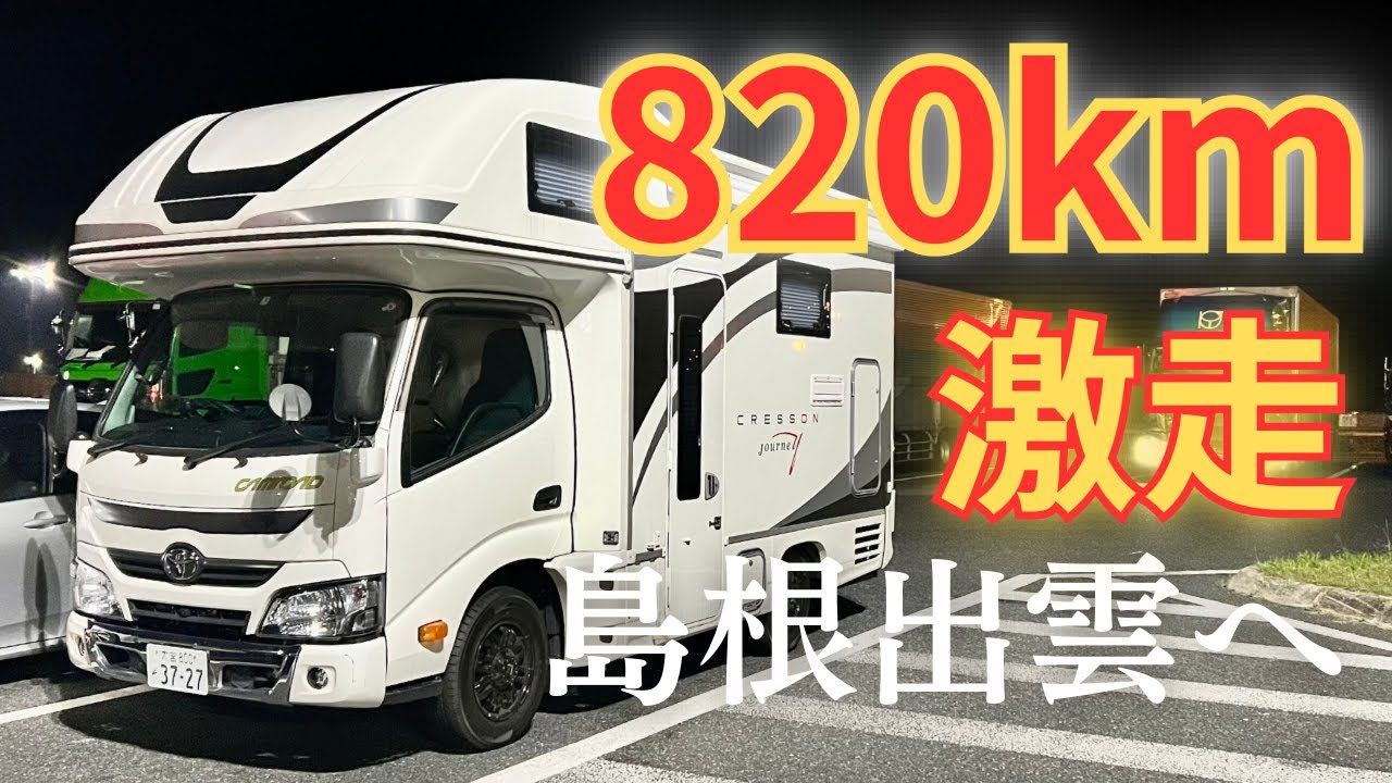 【820km！爆走一部始終】埼玉から山陰地方を目指して高速道路を直走る7泊8日 キャンピングカー/島根/鳥取/岡山/サービスエリア車中泊2024