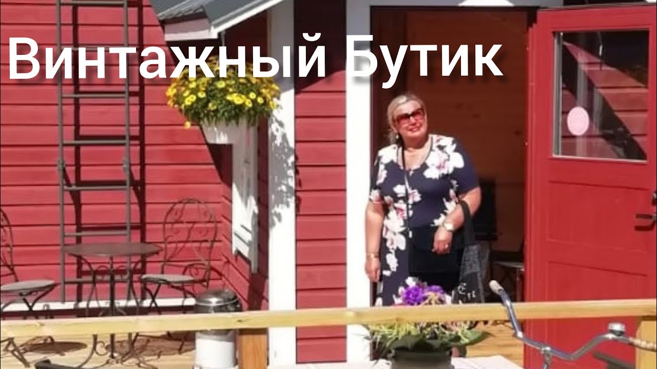 Небольшой Винтажный Бутик Открыт в Писпала Тампере Финляндии, Шопинг блог