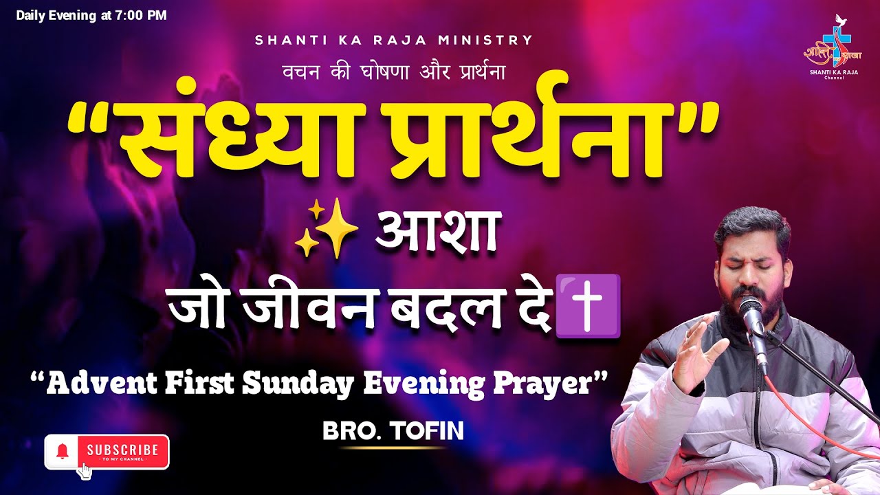 🔥 आशा से भरपूर Advent संध्या प्रार्थना | Hope That Renews Your Life | Br. Tofin