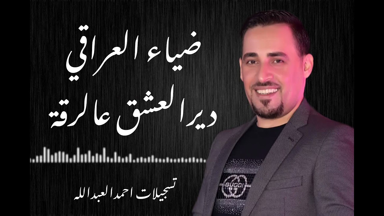 الفنان ضياء العراقي  دير العشق عالرقة 2025🎧