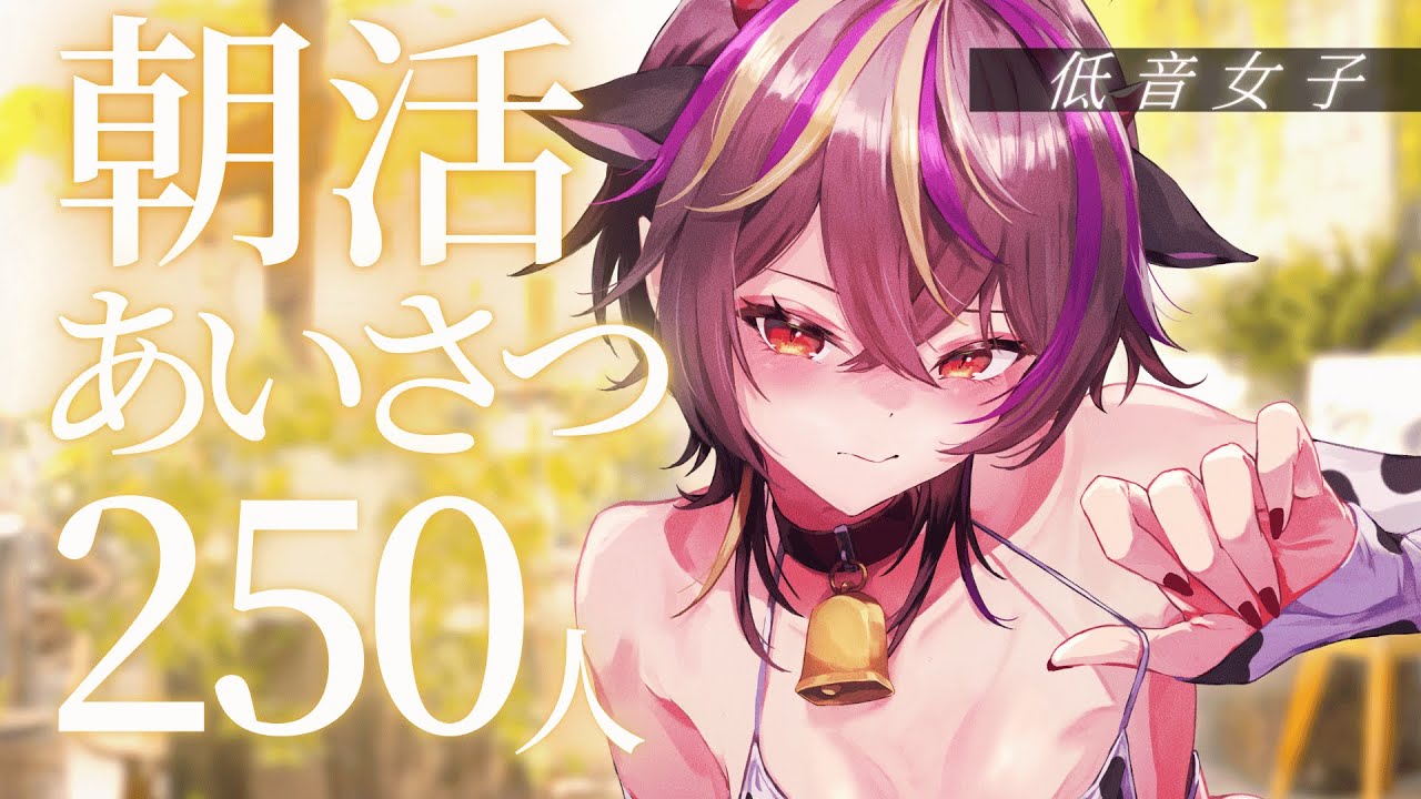 【#朝活 】助けて🔥低音女子はあいさつを250人にしたい朝活【#メラメライブ 】#shorts