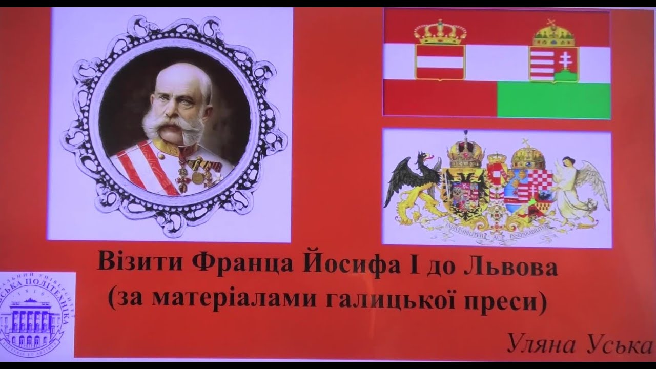 Візити Франца Йосифа І до Львова Лекція Уляни Уської