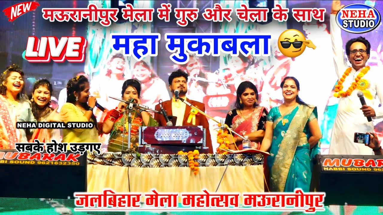 मऊरानीपुर मेला 👉 मंच पर गुरु और चेला के साथ महामुकाबला😱 सबके होश उड़गए ,गांव के लड़का इनको पछियाने 