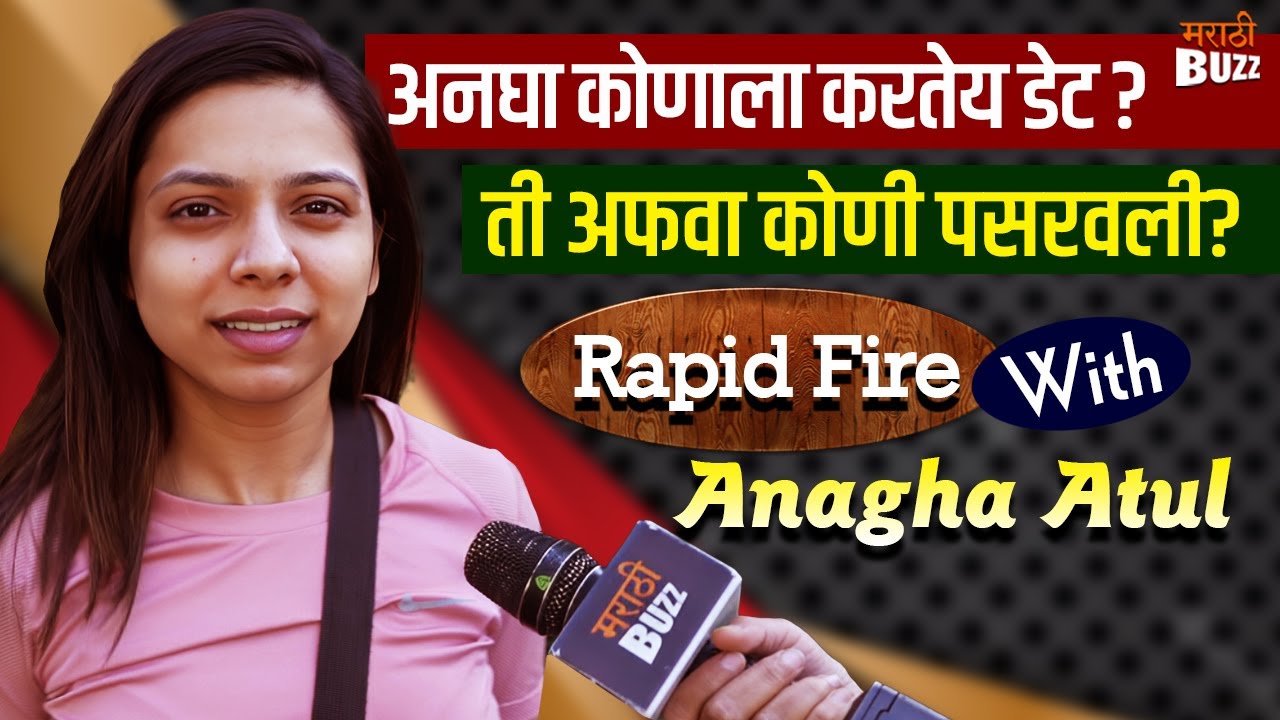 Rapid Fire with Anagha Atul | गुगलवर स्वतः बद्दल केली सर्च? कोणती अफवा पसरली? | Rang Maza Vegla