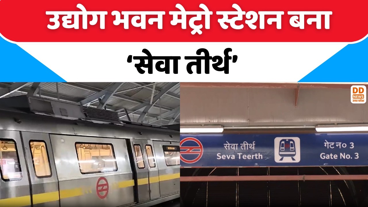 उद्योग भवन मेट्रो स्टेशन बना ‘सेवा तीर्थ’ | Delhi Metro | Seva Teerth | DD News UP