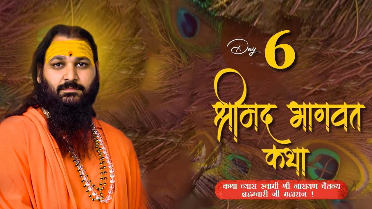 श्रीमद् भागवत सप्ताह ज्ञान महायज्ञ - कथा व्यास   - श्री स्वामी नारायण चैतन्य ब्रह्मचारी जी महाराज