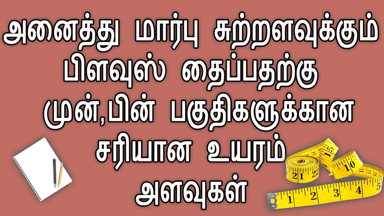 Front & back length for blouse all sizes in tamil | Front & back part length tips for beginners