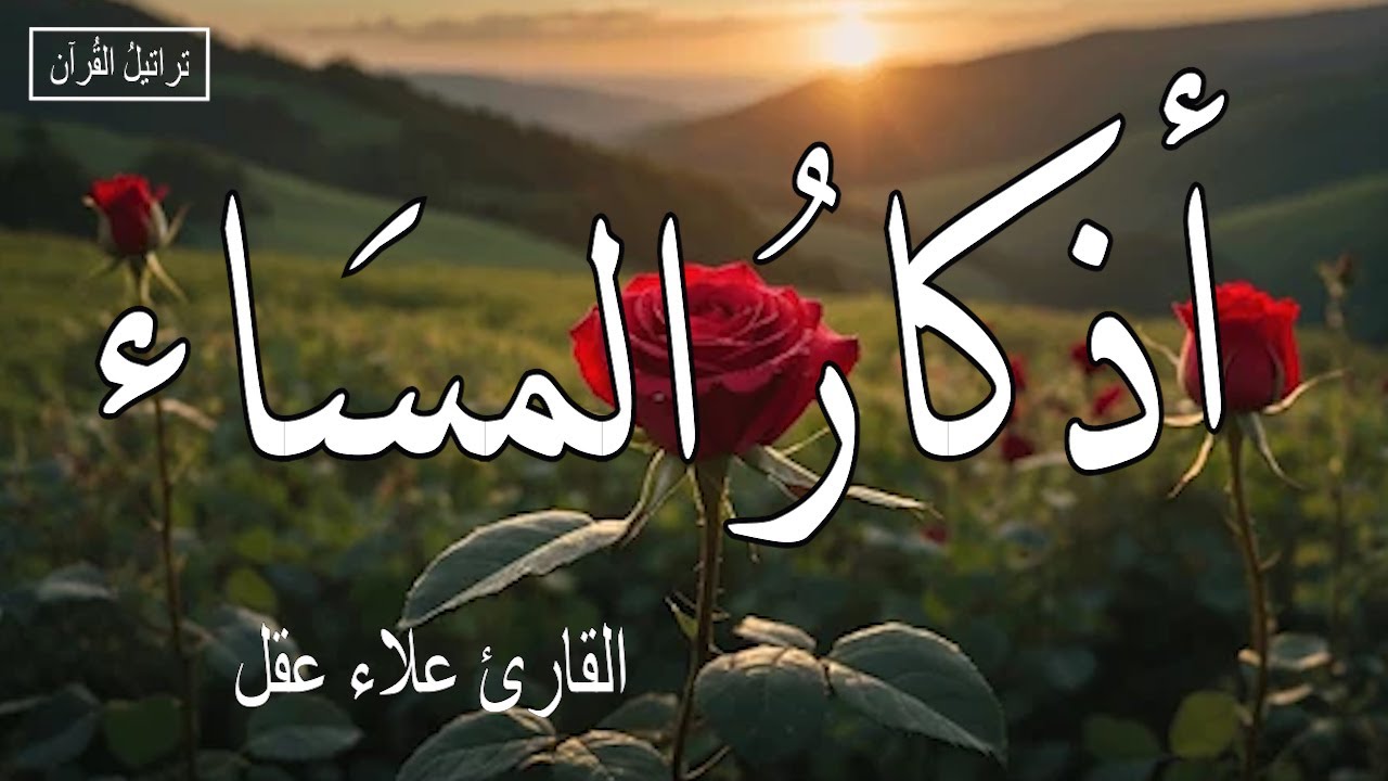 اذكار المساء بصوت يريح قلبك راحه نفسيه💚حصن نفسك وبيتك من الشيطان - adhkar evening
