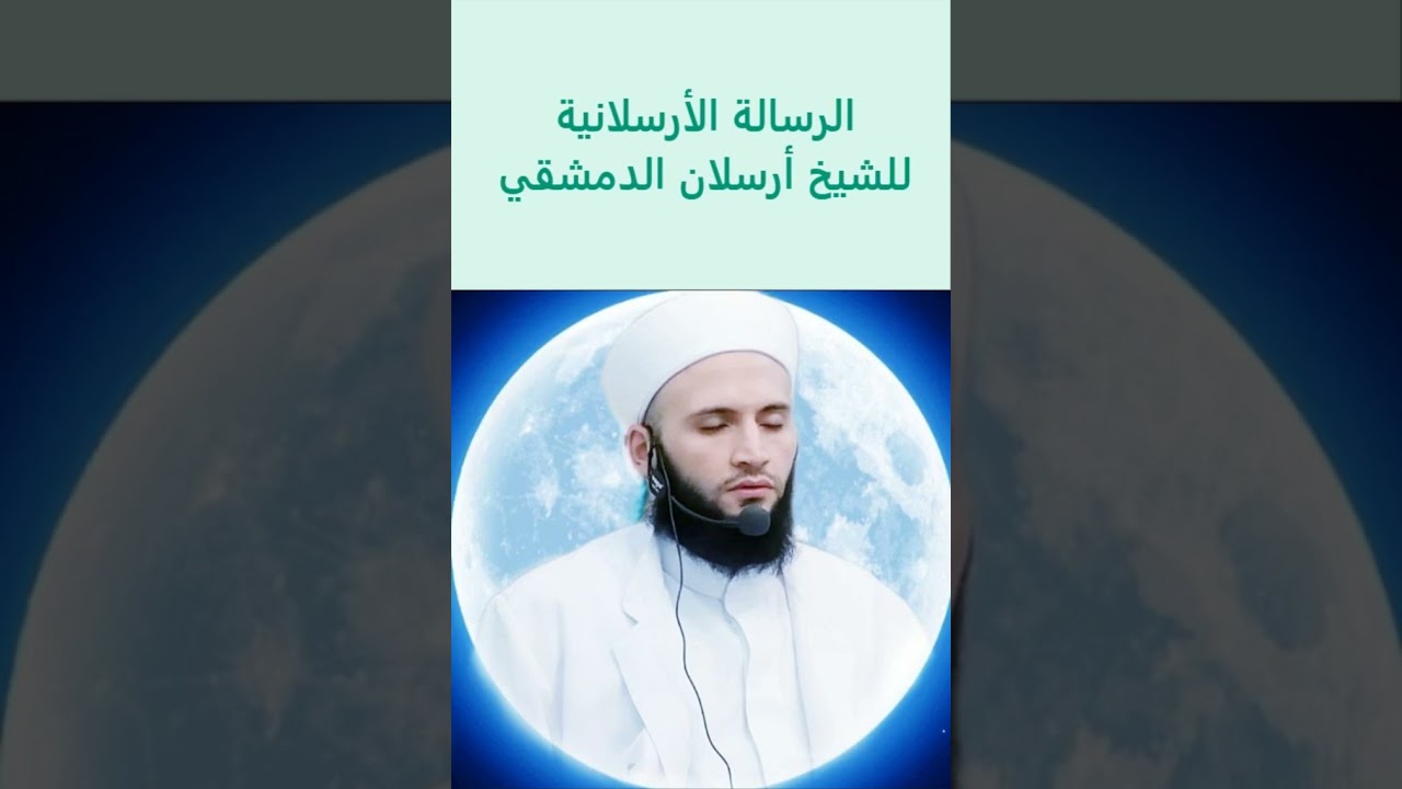 الرسالة الأرسلانية للعارف بالله الشيخ ارسلان الدمشقي سيدي الشيخ عبد الرحمن الشعار