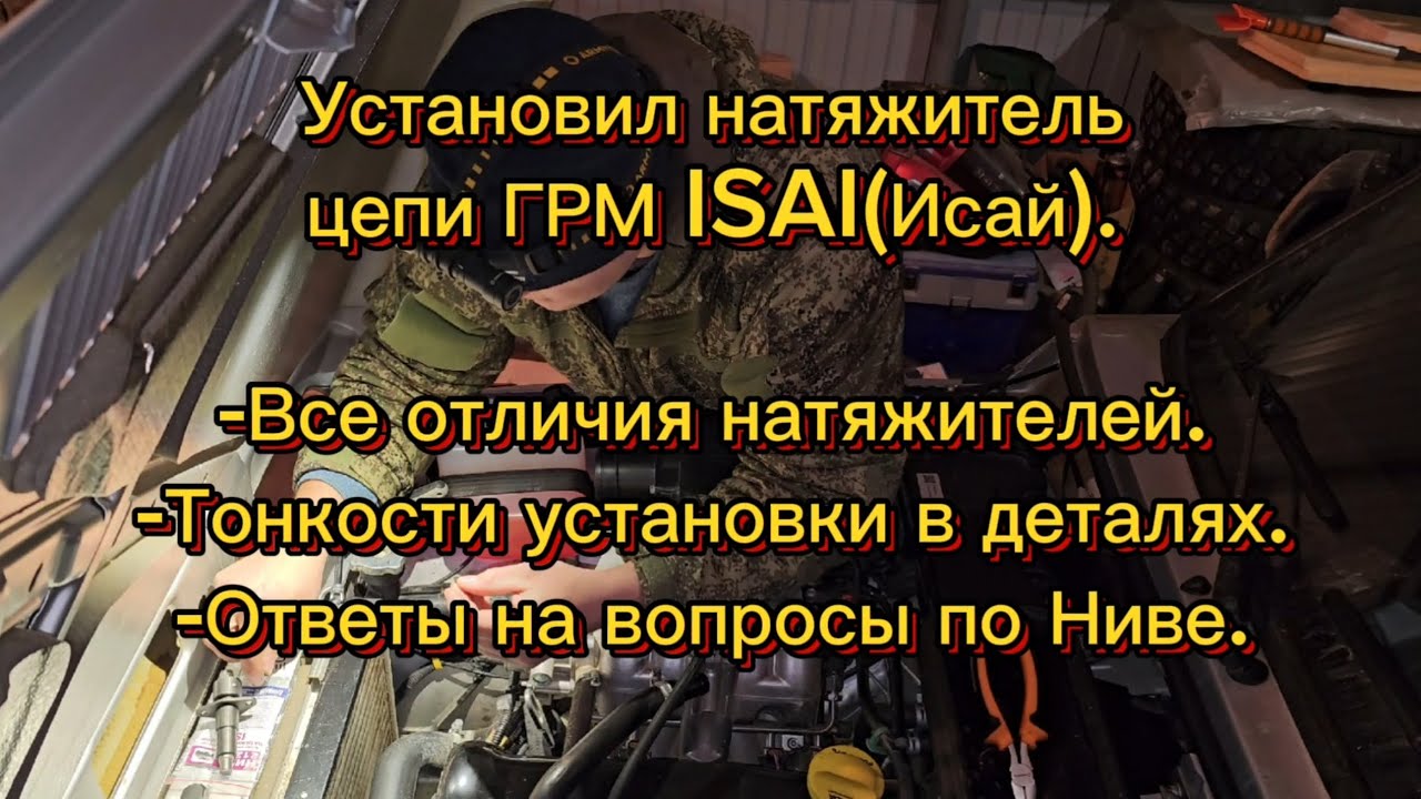 Установил натяжитель цепи ГРМ ИСАЙ на свою Ниву Легенду,все тонкости установки, отличия натяжителей.