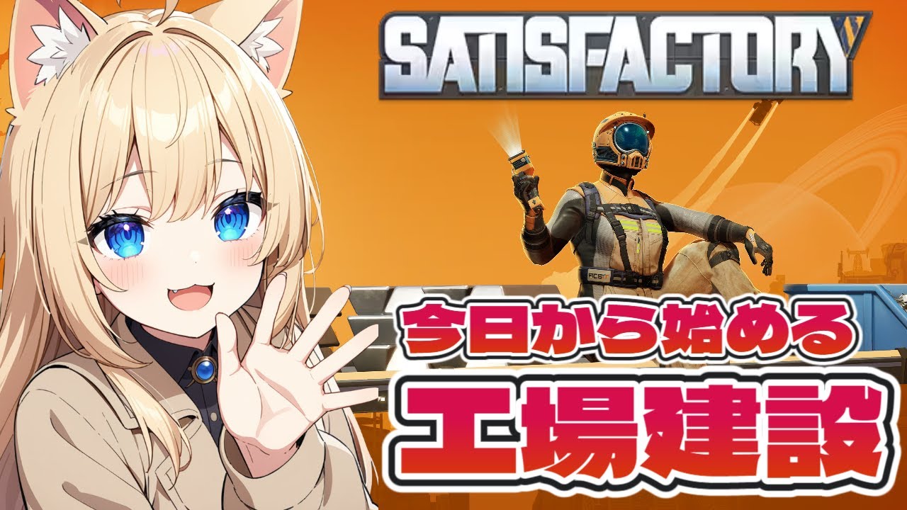【Satisfactory】初心者工場長♪オープンワールド型工場建設やっていこ～♪【サティスファクトリー】